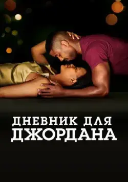 Постер: Дневник для Джордана (2021)