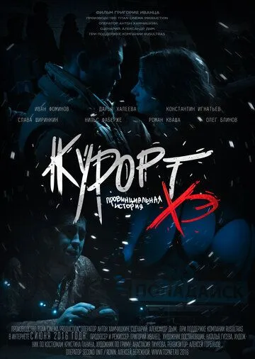 Постер: Курорт. Провинциальная история Хэ (2016)