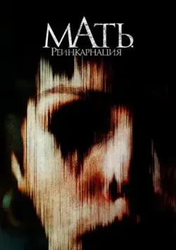 Постер: Мать. Реинкарнация / Mother, May I? (2023)