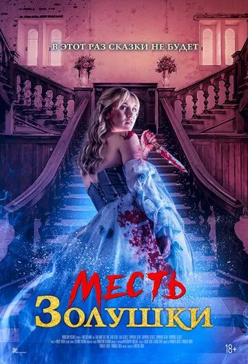 Постер: Месть Золушки / Cinderella's Revenge (2024)