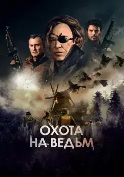 Постер: Охота на ведьм / WarHunt (2022)