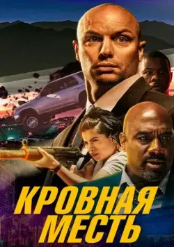 Постер: Кровная месть / The Hard Hit (2023)