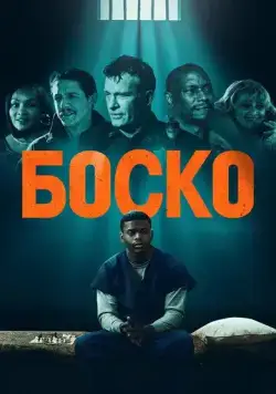 Постер: Боско / Bosco (2024)
