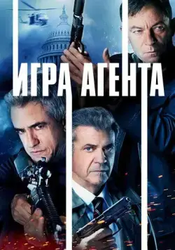 Постер: Агентская игра (2022)