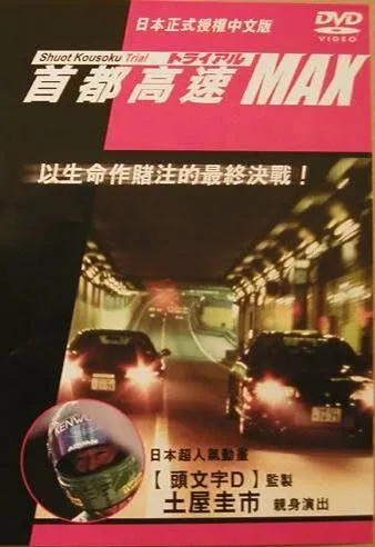 Постер: Гонки на автостраде Сюто 6 / Shuto Kôsoku toraiaru 6 (1996)