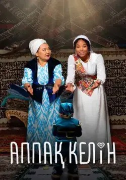Постер: Аппақ Келін (2023)