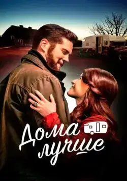 Постер: Дома лучше / The Happy Camper (2023)