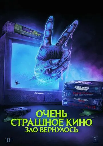 Постер: Очень страшное кино. Зло вернулось / Scare Package II: Rad Chad's Revenge (2022)