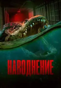 Постер: Наводнение / The Flood (2023)
