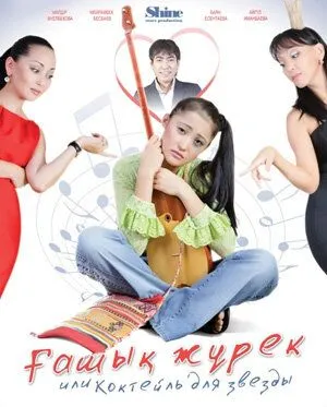 Постер: Коктейль для звезды (2010)