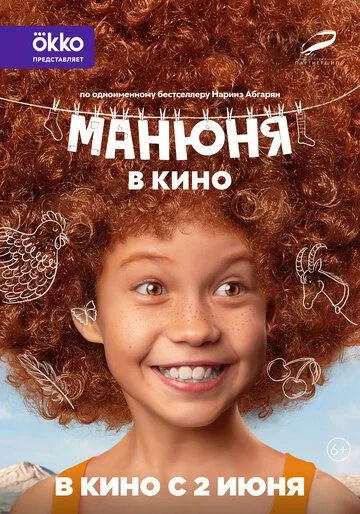 Постер: Манюня в кино (2021)