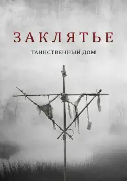 Постер: Заклятье. Таинственный дом / Deep Hatred (2022)