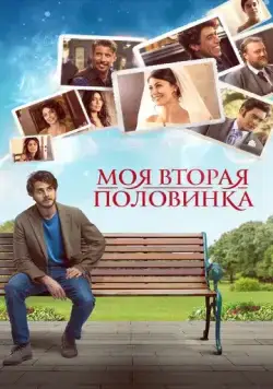 Постер: Моя вторая половинка / La donna per me (2021)
