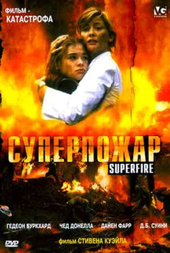 Постер: Суперпожар / Superfire (2002)