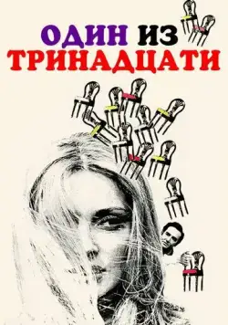 Постер: Один из тринадцати / 12 + 1 (1969)