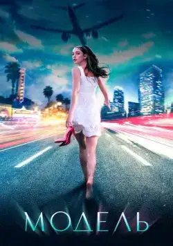 Постер: Модель (2021)