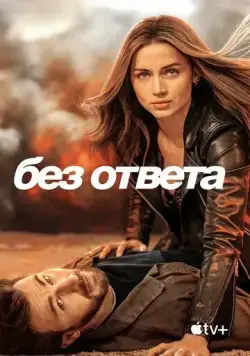 Постер: Без ответа (2023)