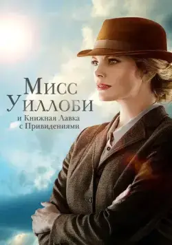 Постер: Мисс Уиллоби и книжная лавка с привидениями / Miss Willoughby and the Haunted Bookshop (2021)