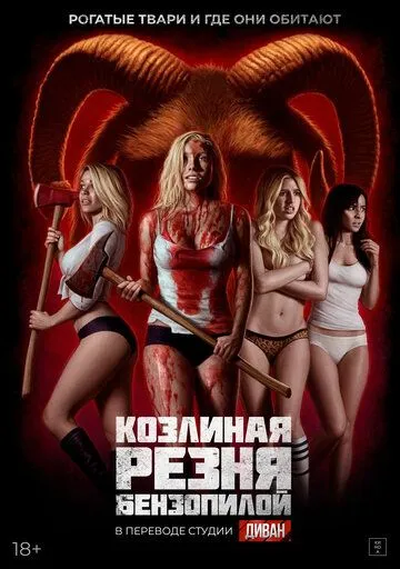 Постер: Убить всех коз / Kill Her Goats (2023)
