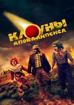 Постер: Клоуны апокалипсиса (2023)
