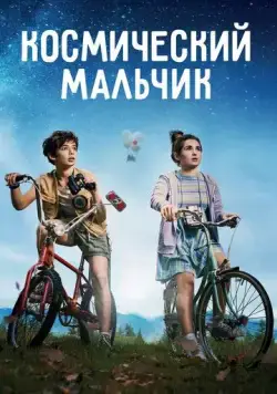 Постер: Космический мальчик (2021)