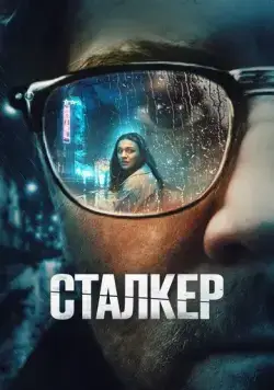 Постер: Сталкер / Stalker (2022)
