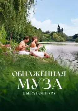 Постер: Обнажённая муза Пьера Боннара / Bonnard, Pierre et Marthe (2023)