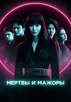 Постер: Мертвы и прекрасны / Dead & Beautiful (2021)