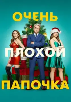 Постер: Очень плохой папочка / The Fight Before Christmas (2021)