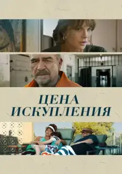 Постер: Цена искупления / Prisoner's Daughter (2022)