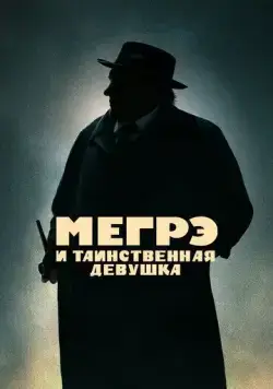 Постер: Мегрэ и таинственная девушка / Maigret (2022)
