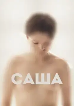 Постер: Саша (2022)