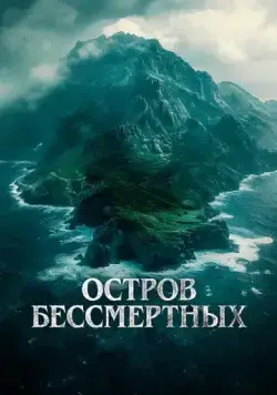 Постер: Остров бессмертных / The King Tide (2023)