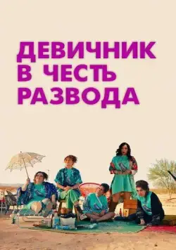 Постер: Девичник в честь развода / My Divorce Party (2024)