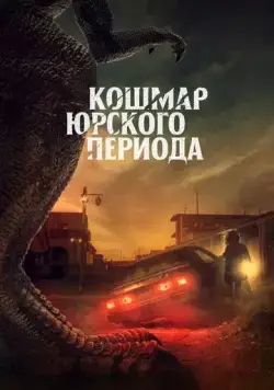 Постер: Кошмар Юрского периода / Claw (2021)