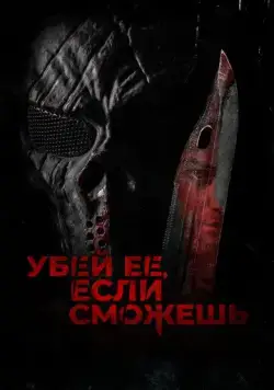 Постер: Убей её, если сможешь / Hunt Her, Kill Her (2022)