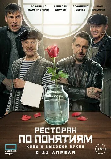 Постер: Ресторан по понятиям. Фильм (2021)