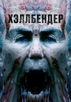 Постер: Хэллбендер / Hellbender (2021)