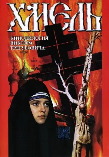 Постер: Хмель. Фильм второй: Исход (1991)