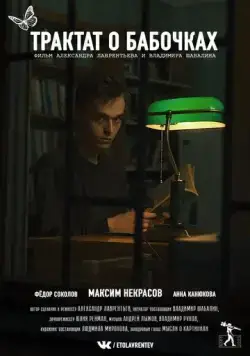 Постер: Трактат о бабочках (2021)