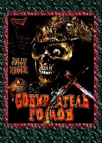 Постер: Собиратель голов / Jolly Roger: Massacre at Cutter's Cove (2005)