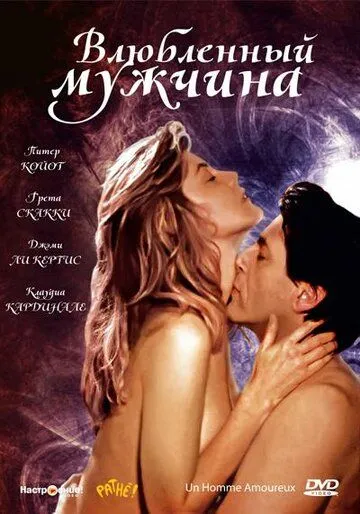 Постер: Влюбленный мужчина / Un homme amoureux (1987)