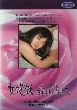 Постер: Мокрые деревья / Onna jigoku: Mori wa nureta (1973)