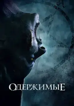 Постер: Одержимые / The Possessed (2021)
