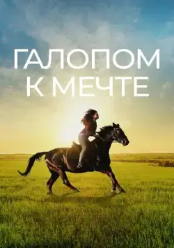 Постер: Галопом к мечте / If I Could Ride (2022)