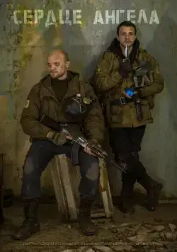 Постер: S.T.A.L.K.E.R.: Сердце ангела / 5045950 (2021)