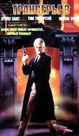 Постер: Трансеры 3 / Trancers III (1992)