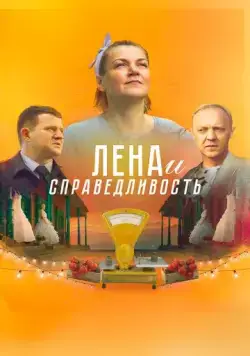 Постер: Лена и справедливость (2021)