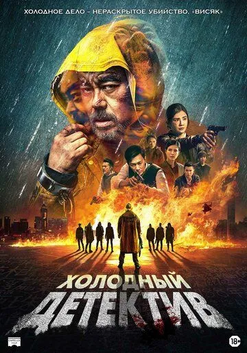 Постер: Холодный детектив / San taai daam zin (2022)