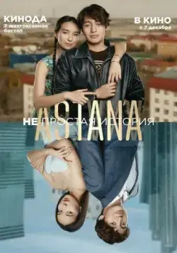 Постер: Astana. Непростая история (2023)